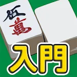 麻雀 - 初心者向けマージャン入門アプリ | Indus Appstore | App Icon