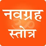 नवग्रह स्तोत्र-Navgraha Stotra | Indus Appstore | App Icon