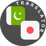 Urdu - Japanese Translator | Indus Appstore | App Icon