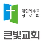 일산 큰빛교회 홈페이지 | Indus Appstore | App Icon