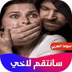 روايه سانتقم لاخي | Indus Appstore | App Icon