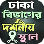 ঢাকা বিভাগের দর্শনীয় স্থান | Indus Appstore | App Icon