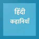 Hindi Kahaniya (Hindi Stories) | Indus Appstore | App Icon