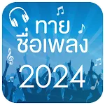 ทายชื่อเพลง 2024 | Indus Appstore | App Icon