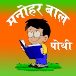 Manohar Bal Pothi | Indus Appstore | App Icon