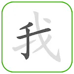 How to write Chinese Word | Indus Appstore | App Icon