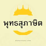 พุทธสุภาษิต | Indus Appstore | App Icon