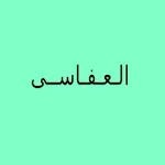 أنشودات عفاسية (مشارى راشد) | Indus Appstore | App Icon