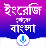 English to Bangla Translator | Indus Appstore | App Icon