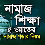 নামাজ শিক্ষা~Namaj Shikka | Indus Appstore | App Icon