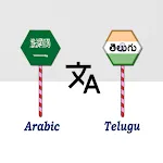 Arabic To Telugu Translator | Indus Appstore | App Icon