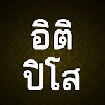 บทสวดอิติปิโส | Indus Appstore | App Icon