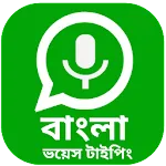 Bangla voice to text converter | Indus Appstore | App Icon