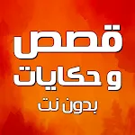 قصص وحكايات بدون نت | Indus Appstore | App Icon