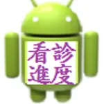 看診進度+掛號(進階版) | Indus Appstore | App Icon