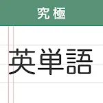 究極英単語 | Indus Appstore | App Icon