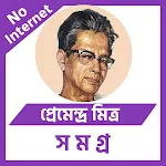 প্রেমেন্দ্র মিত্র | Indus Appstore | App Icon