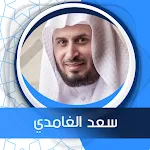 البقرة بصوت الغامدي بدون نت | Indus Appstore | App Icon