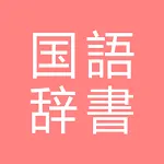 All国語辞書, Japanese ⇔ Japanese | Indus Appstore | App Icon