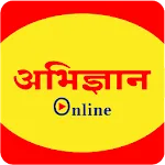 Abhigyan Online(संदीप चौधरी) | Indus Appstore | App Icon