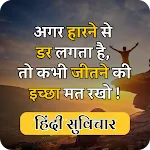 Motivational Quotes in Hindi | Indus Appstore | App Icon