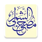 مصحف الشمرلي (الحرمين) | Indus Appstore | App Icon