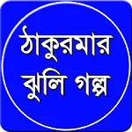 ঠাকুরমার ঝুলি গল্প | Indus Appstore | App Icon