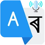 Translator Assamese to English | Indus Appstore | App Icon