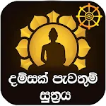 දම්සක් පැවතුම් සූත්‍රය | Indus Appstore | App Icon