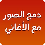 دمج الصور والاغانى وصنع فيديو  | Indus Appstore | App Icon