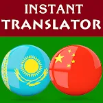 Kazakh Chinese Translator | Indus Appstore | App Icon