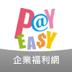 PayEasy企業福利網 | Indus Appstore | App Icon