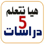 هيا نتعلم دراسات خامسة ابتدائي | Indus Appstore | App Icon