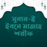 ইবনে মাযাহ শরীফ | Ibn Majah | Indus Appstore | App Icon