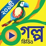 সোনামনিদের গল্প Chotoder Golpo | Indus Appstore | App Icon