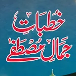 Khutbat E Jamale Mustafa | Indus Appstore | App Icon