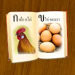 ฝึกอ่านภาษาไทย ก.ไก่ - ฮ.นกฮูก | Indus Appstore | App Icon