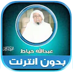 Abdullah Khayat Quran Offline | Indus Appstore | App Icon