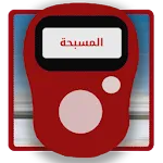 المسبحة الالكترونية | Indus Appstore | App Icon