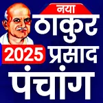 Thakur Prasad Panchang 2025 | Indus Appstore | App Icon