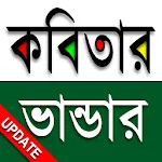 কবিতার ভান্ডার (2700+ Kobita)app icon