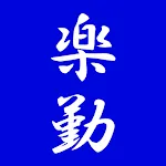 らくらく勤怠 (勤務表, タイムカード) | Indus Appstore | App Icon