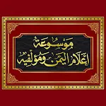 موسوعة اعلام اليمن و مؤلفيه | Indus Appstore | App Icon