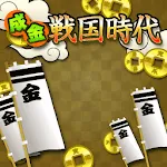 成金戦国時代 / 成金戦国時代全国版 | Indus Appstore | App Icon