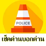 มีด่านบอกด้วย ด่านตรวจTrafficD | Indus Appstore | App Icon