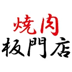 焼肉 板門店 | Indus Appstore | App Icon