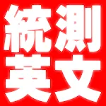 四技二專統測英文歷屆試題2022 | Indus Appstore | App Icon