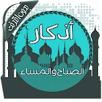 أذكار الصباح والمساء بدون نت | Indus Appstore | App Icon