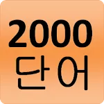 2000 Korean Words (most used) | Indus Appstore | App Icon