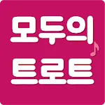 모두의 트로트 | Indus Appstore | App Icon